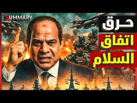 الجيش المصري يستنفر بعد بناء إسرائيل 5 قواعد عسكرية بأسلحة ثقيلة على طول الحدود المصرية thumbnail