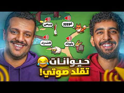 سوينا حديقة حيوانات بأصواتنا ?! | مع كعيب ?? thumbnail