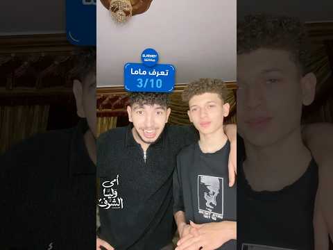 أنا أبنها أكتر والله🥹😂❤️❤️❤️❤️❤️❤️ thumbnail