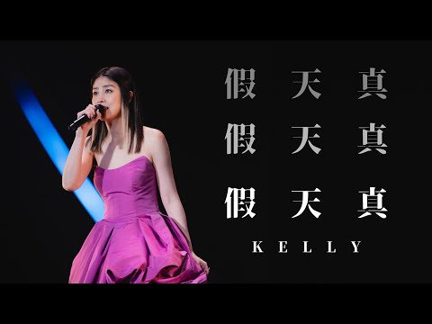 KELLY CHEN 陳慧琳《假天真》Live @ Season 2 萬人結界演唱會 廣州站 thumbnail
