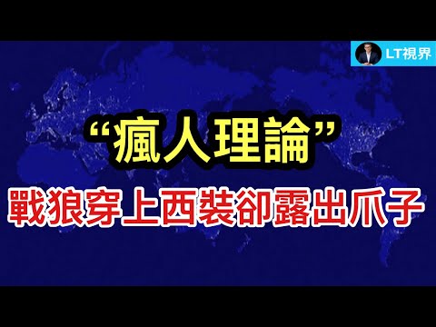 戰狼穿上西裝，却故意露出爪子； 華裔美國前市長認罪，為何美官方稱“只是冰山一角”？為何白宮高層公開把停戰協議責任推給川普一個人？鮮為人知的“瘋人理論”。 thumbnail