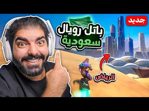 أول لعبة باتل رويال سعودية !! - صملة Samla thumbnail