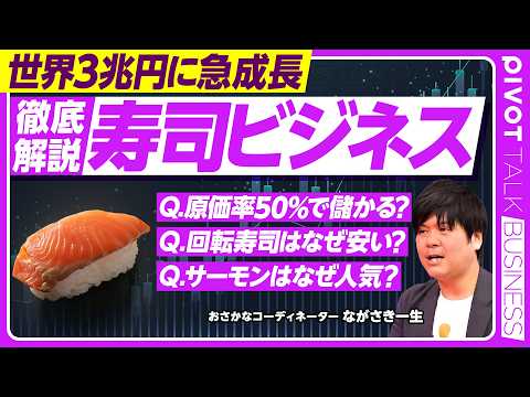 【徹底解説：寿司ビジネス。世界３兆円市場に急成長】なぜ世界で寿司ブーム？／原価率5割で儲かる理由／回転寿司はなぜ安い？／寿司のルーツ／イクラはなぜ減っている？／稼ぐ寿司職人のスキル thumbnail