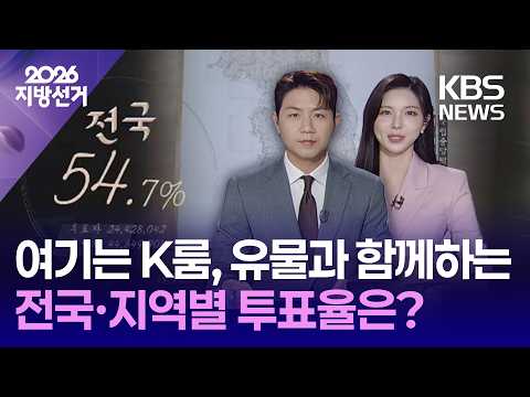 [개표방송] 여기는 K룸, 유물과 함께 보는 전국·지역별 투표율은? / KBS 2026 지방선거 2026.06.03. thumbnail