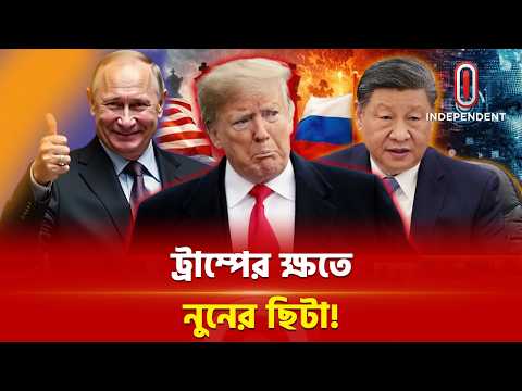 পুতিনের বেইজিং সফর: ট্রাম্পের জন্য বড় ধাক্কা! | Putin | Independent TV thumbnail