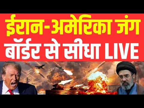 Iran America War LIVE Updates |  ईरान अमेरिका युद्ध के ताजा हालात | Trump vs Iran | Strait of Hormuz thumbnail