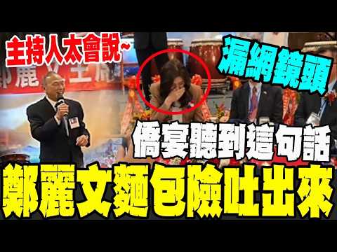 【全程字幕】鄭麗文僑宴漏網鏡頭~主持人妙語 主席險噎到?@中天新聞CtiNews @暴走PD thumbnail