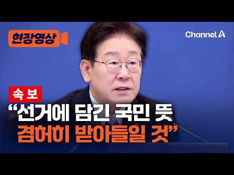 [속보] 李 대통령 "지방선거에 담긴 국민 뜻 겸허히 받아들일 것" [현장영상] / 채널A thumbnail