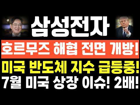 [삼성전자 주가전망]단독! 긴급속보! 호르무즈 해협 전면 개방! 미국 반도체 지수 급등중! 7월 미국 상장 이슈! 2배! thumbnail