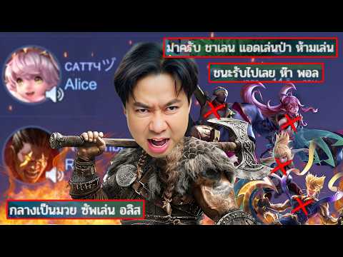 โดเนท5,000บาท ห้ามเล่นป่าตัวถนัดพร้อมมี RAZ + ALICE ในทีม !! thumbnail