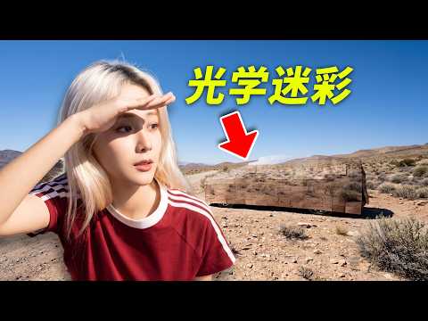 我花30000 做了一辆能隐形的车！ thumbnail