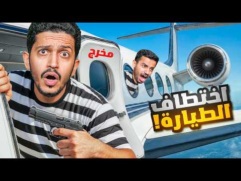 العصابة في مهمة خطف طائرة مدنية ( حبس الرهائن ) !!  GTA V thumbnail