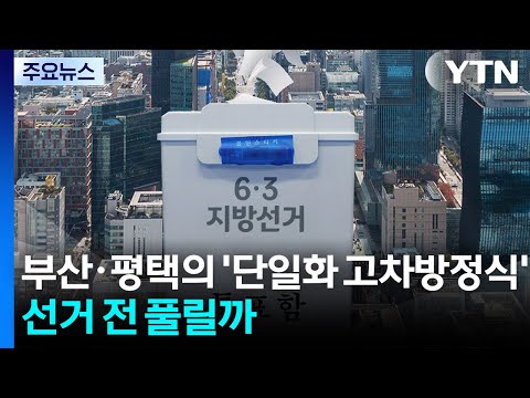 부산·평택의 '단일화 고차방정식'...선거 전 풀릴까 / YTN thumbnail