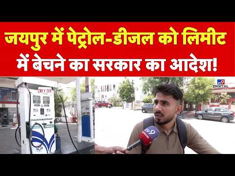 Petrol Diesel Price Hike: जयपुर में पेट्रोल-डीजल को लिमीट में बेचने का सरकार का आदेश! thumbnail