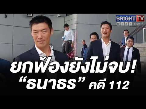 ยกฟ้องยังไม่จบ! เปิดกลไกคณะกรรมการคดี 112 ใครมีอำนาจชี้ขาดอุทธรณ์ “ธนาธร” thumbnail