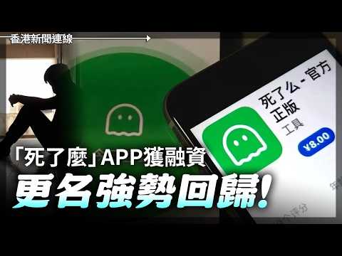 「死了麼」APP獲融資 更名強勢回歸！ 就嚟崩潰 古巴向國際求助  2026-05-27《香港新聞連線》 thumbnail