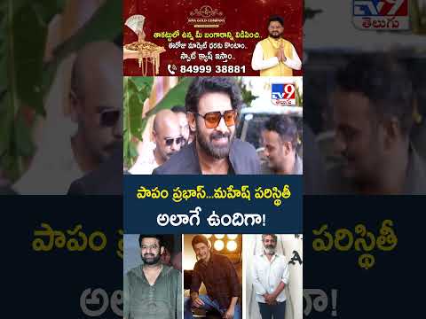 Mahesh Babu Vs Prabhas : పాపం ప్రభాస్‌...మహేష్‌ పరిస్థితీ అలాగే ఉందిగా!  - TV9 thumbnail