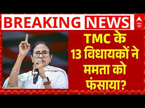 Signature Case: Mamata Banerjee के लिए 13 विधायक बने मुसिबत? | TMC | Abhisekh Banerjee | Breaking thumbnail