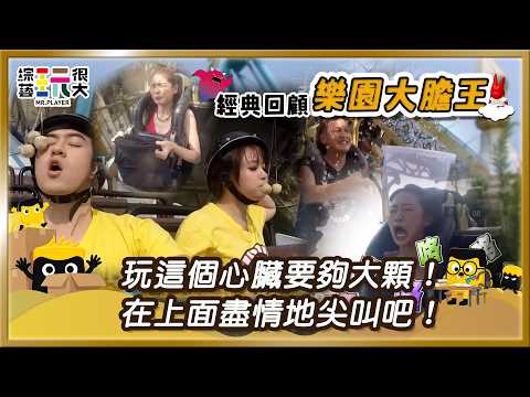 【新竹 樂園大膽王】好可怕啊啊啊！！！超恐怖超刺激 心臟不夠大顆沒法玩！｜綜藝玩很大 經典回顧 thumbnail