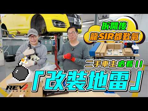 【REV Project EP4】Suzuki Swift 改回原廠更好揸？龍Sir 揭秘扭力樑與避震設定！#revchannel #手波車 #龍Sir學堂 thumbnail