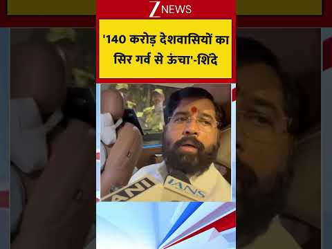 '140 करोड़ देशवासियों का सिर गर्व से ऊंचा'-शिंदे thumbnail
