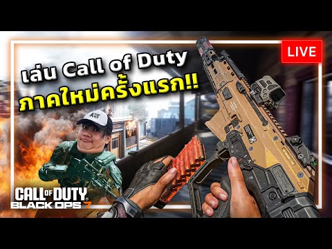 [🔴LIVE] ทดสอบความมันส์กันใน Call of Duty: Black Ops 7 Beta *มีโค้ดแจกด้วยนะ* thumbnail
