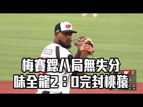 【CPBL】梅賽鍶八局無失分 龍隊2：0完封桃猿/愛爾達電視20260517新聞 thumbnail