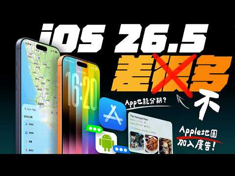 iOS 26.5 正式版推出！Pride 桌布、提醒事項、RCS 加密、Apple 地圖、安全性....一次看完就知道值不值得升級了！｜WWDC 26 前的最後一次大版本 ｜APPLEFANS蘋果迷 thumbnail