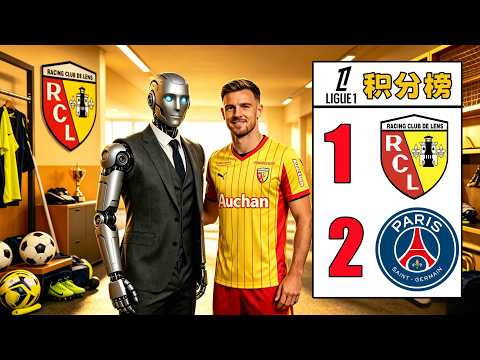 5億預算！我讓AI帶領朗斯奪冠，不可能的任務？AI能否完成？ thumbnail