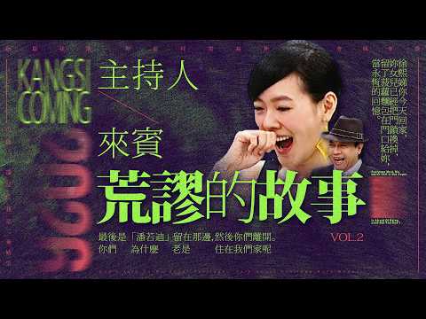 【#ㄎㄧㄤ精彩 2036】荒謬故事 ❰ II ❱ 你們早到的人也是遲到!!! thumbnail