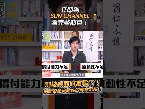 分不清這兩件事，你多年的積累將在一夜間歸零！揭開資產「流動性」的奪命陷阱！｜#訂閱SunChannel #即上SunChannel看完整影片！ thumbnail