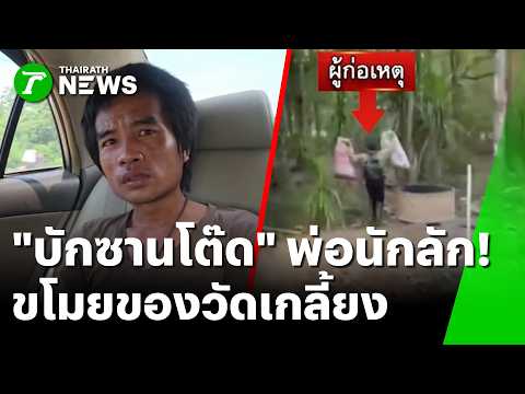 หลวงพ่อตบะแตก! ขึ้นป้ายอวยยศ "ซานโต๊ด" ขโมยตัวตึงลักของวัด | 29 พ.ค. 69 | ห้องข่าวหัวเขียว thumbnail