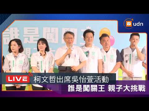 【LIVE】0523柯文哲出席吳怡萱「誰是闖關王 親子大挑戰」活動 thumbnail