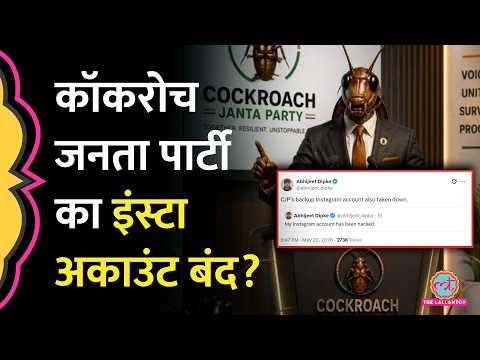 Cockroach Janata Party के फाउंडर Abhijeet Dipke का दावा- पार्टी का Backup Insta Account सस्पेंड thumbnail
