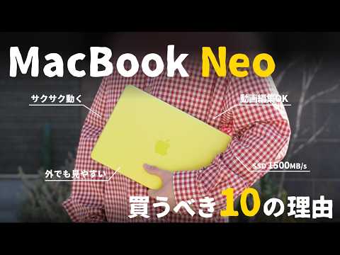 これを待ってた。10万円以下のMacBook Neoを買うべき『10の理由』をご紹介します。 thumbnail