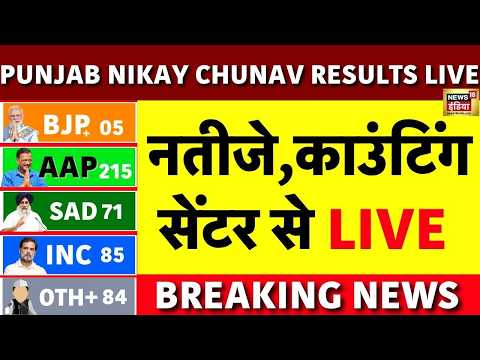 Live : ਨਤੀਜੇ ਦਾ ਦਿਨ, ਕਾਊਂਟਿੰਗ ਸੈਟਰਾਂ ਤੋਂ ਲਾਈਵ| MC Election Result | AAP | Akali |SAD | Bhagwant Mann thumbnail