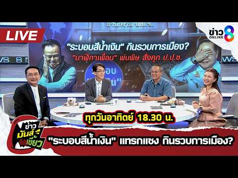 Live : "ระบอบสีน้ำเงิน" แทรกแซง กินรวบการเมือง?| ข่าวมันส์เขี้ยวEP.375 | 31พ.ค.69 thumbnail