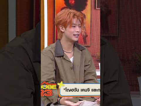 ฉากสุดฟินของ โญฮวัน - เคนจิ #WorkPoint23 #เปิดบ้านเมาท์House23 thumbnail