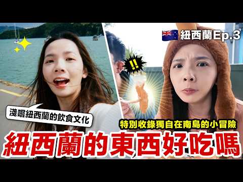 易暈體質促成的紐西蘭小獨旅！最後的紐西蘭吃吃喝喝時光 thumbnail