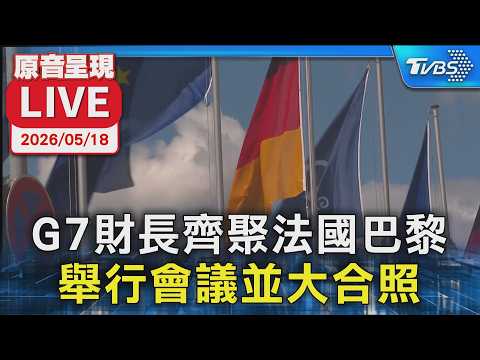 【原音呈現LIVE】G7財長齊聚法國巴黎  舉行會議並大合照 thumbnail