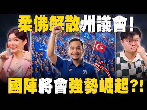 火箭的反风吹来了！国阵乘风王者归来？【#新闻随便看 4/6】 thumbnail