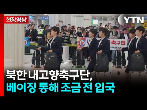 [현장영상+] 내고향축구단 입국...북한 선수 8년 만에 방남 / YTN thumbnail