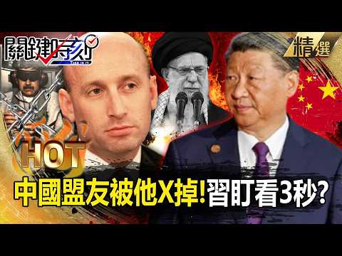 習近平握手美鷹派大將「眼盯對方3秒不動」？！起底邪惡軸心盟友「就是被他X掉」？！ -【關鍵時刻】 張炤和 【關鍵熱話題】 thumbnail