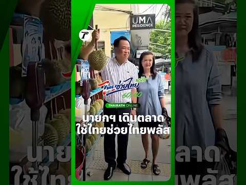 นายกฯ อนุทิน ไลฟ์สด เดินช้อปที่ตลาดศรีย่าน สำรวจพ่อค้าแม่ค้าใช้ #ไทยช่วยไทยพลัส 60/40 thumbnail