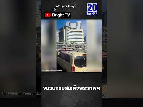 รถยนต์พระที่นั่ง กรมสมเด็จพระเทพฯ ผ่านอนุสาวรีย์ชัยฯ thumbnail