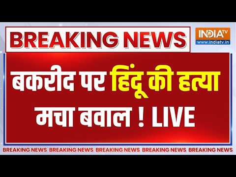 Ghaziabad News: बकरीद पर सूर्या की हत्या, मचा बवाल ! | Surya Murder Case | CM Yogi thumbnail