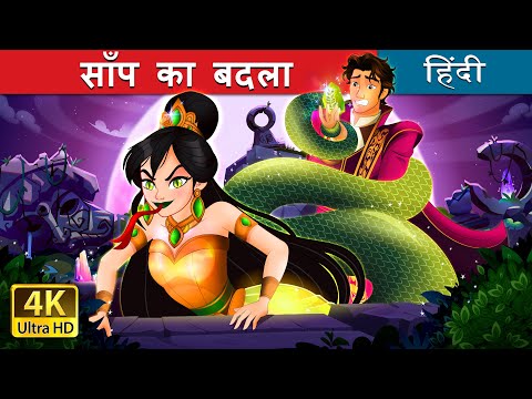 साँप का बदला | Snake's Revenge Story in Hindi | @HindiFairyTales thumbnail
