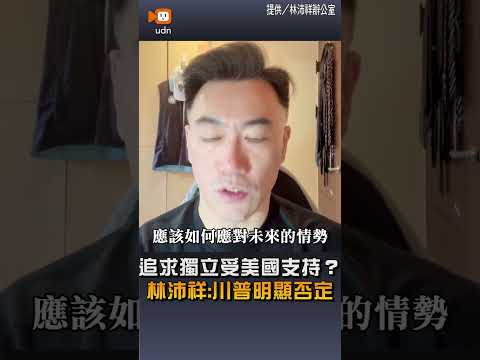 川習會／追求獨立受美國支持？林沛祥：川普明顯否定 thumbnail
