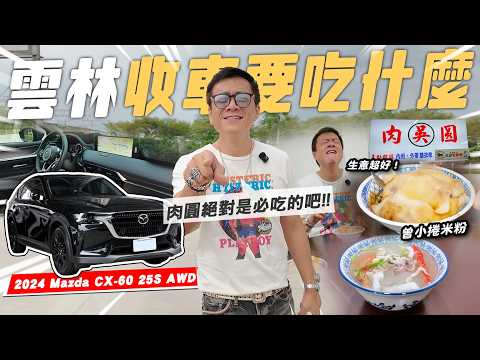 【小施又來了】睽違一年終於外出收車了..到哪都吃是必要的吧！/2024 Mazda CX-60 25S AWD thumbnail