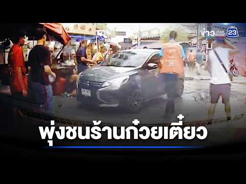 เก๋งพุ่งชนร้านก๋วยเตี๋ยว คนขับทำท่าจะหนี l ตลาดข่าว - ข่าวเช้าเวิร์คพอยท์ l 2 มิ.ย.69 thumbnail